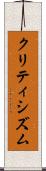 クリティシズム Scroll