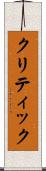クリティック Scroll