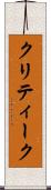 クリティーク Scroll
