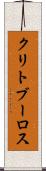 クリトブーロス Scroll