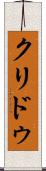 クリドゥ Scroll