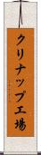 クリナップ工場 Scroll