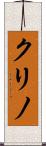 クリノ Scroll