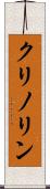 クリノリン Scroll