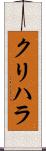 クリハラ Scroll