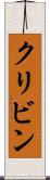 クリビン Scroll