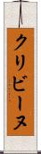 クリビーヌ Scroll