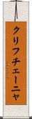 クリフチェーニャ Scroll