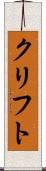 クリフト Scroll