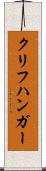 クリフハンガー Scroll