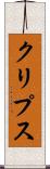 クリプス Scroll