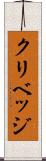 クリベッジ Scroll