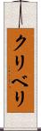 クリベリ Scroll