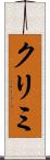 クリミ Scroll