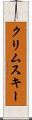 クリムスキー Scroll