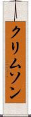 クリムソン Scroll