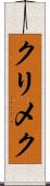 クリメク Scroll