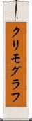 クリモグラフ Scroll