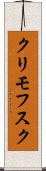 クリモフスク Scroll
