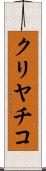 クリヤチコ Scroll