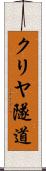 クリヤ隧道 Scroll