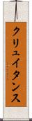 クリュイタンス Scroll