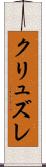 クリュズレ Scroll