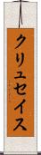 クリュセイス Scroll