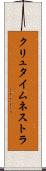 クリュタイムネストラ Scroll