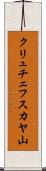 クリュチェフスカヤ山 Scroll