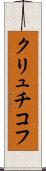クリュチコフ Scroll