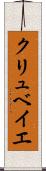クリュベイエ Scroll
