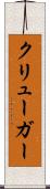 クリューガー Scroll