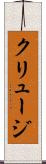 クリュージ Scroll