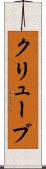 クリューブ Scroll