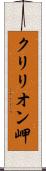 クリリオン岬 Scroll