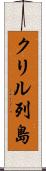 クリル列島 Scroll