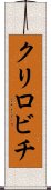 クリロビチ Scroll