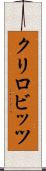 クリロビッツ Scroll