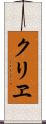 クリヱ Scroll