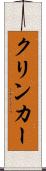 クリンカー Scroll