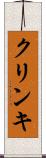 クリンキ Scroll