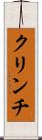 クリンチ Scroll