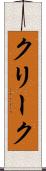 クリーク Scroll