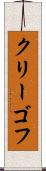クリーゴフ Scroll