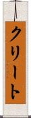 クリート Scroll