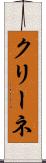 クリーネ Scroll