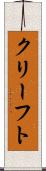 クリーフト Scroll
