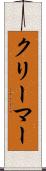 クリーマー Scroll