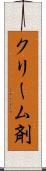 クリーム剤 Scroll